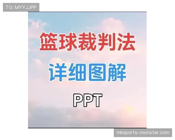 回场规则差异是什么意思？篮球规则解析与判罚标准解读